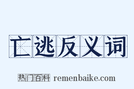亡逃反义词是什么意思的图片